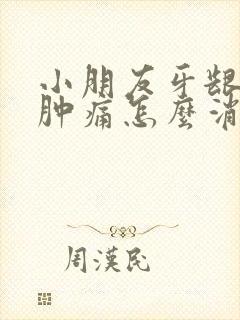 小朋友牙龈发炎肿痛怎么消炎最快