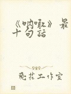 《呐喊》最经典十句话