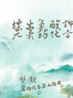 标出氯酸钾中氯元素的化合价