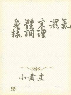 身体寒湿气重怎样调理