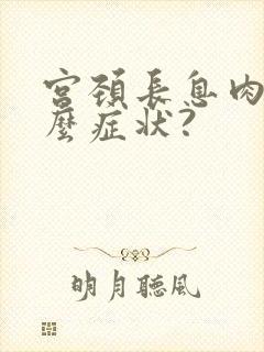 宫颈长息肉有什么症状?