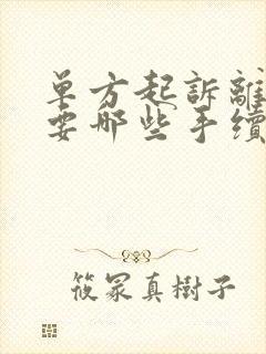 单方起诉离婚需要哪些手续