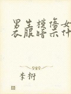 男生模仿女生穿衣服暗示什么