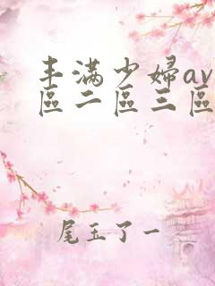 丰满少妇av一区二区三区