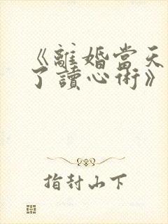 《离婚当天我有了读心术》