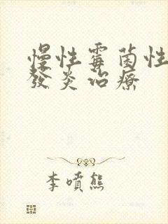 慢性霉菌性阴道发炎治疗