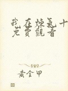 我在炼气十万年免费观看