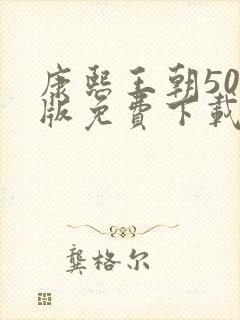 康熙王朝50集版免费下载