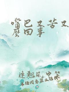 嘴巴又苦又干怎么回事