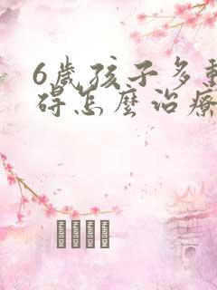 6岁孩子多动障碍怎么治疗