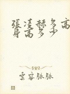 张凌赫多高真实身高多少