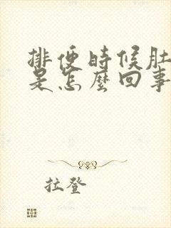 排便时候肚子疼是怎么回事