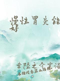 慢性胃炎能否治好