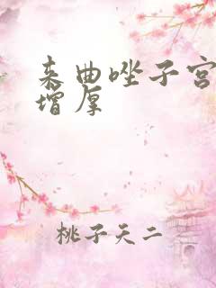 来曲唑子宫内膜增厚