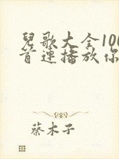 儿歌大全100首连播放你拍一