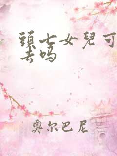 头七女儿可以不去吗