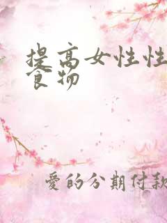 提高女性性欲的食物