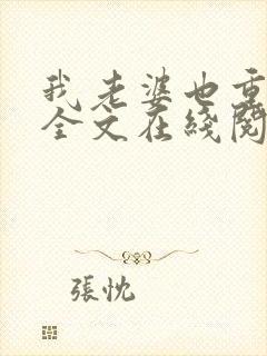 我老婆也重生了全文在线阅读小说