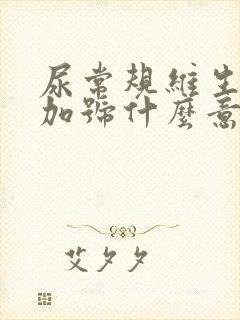 尿常规维生素c加号什么意思