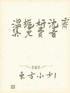 温栀妍沈霁寒全集免费看