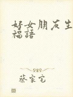 好女朋友生日祝福语