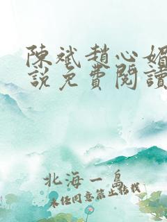 陈斌赵心媚的小说免费阅读全文最新章节