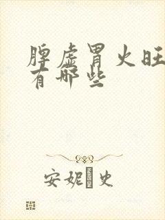 脾虚胃火旺症状有哪些