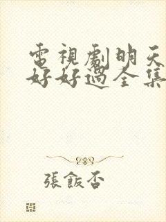 电视剧明天我们好好过全集免费播放