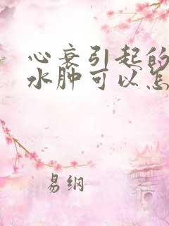 心衰引起的下肢水肿可以怎么样缓解