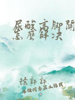 尿酸高脚关节痛怎么解决