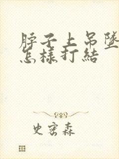 脖子上吊坠绳子怎样打结