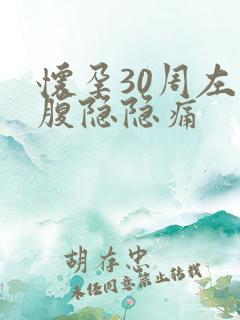 怀孕30周左下腹隐隐痛