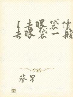 【去眼袋价格】去眼袋一般多少钱