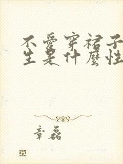 不爱穿裙子的女生是什么性格