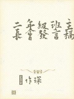 二年级班主任家长会发言稿简单大气