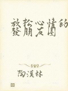 放松心情的句子发朋友圈