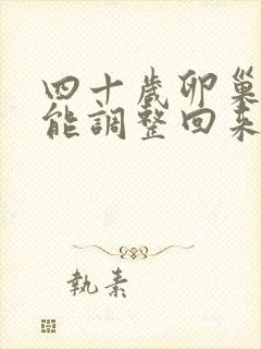 四十岁卵巢衰退能调整回来吗