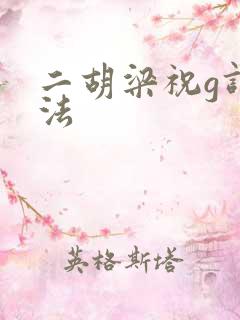 二胡梁祝g调指法