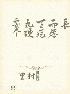 睾丸下面长了一个硬疙瘩