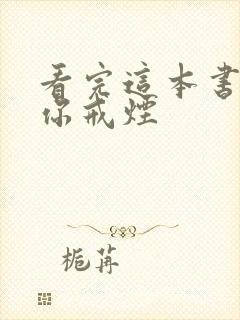 看完这本书能让你戒烟