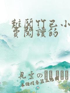 难哄竹已小说免费阅读的