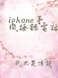 iphone手机接听电话声音很小
