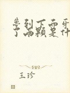 梦到下面牙齿掉了两颗是什么预兆