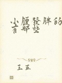 小腹发胖的原因有哪些