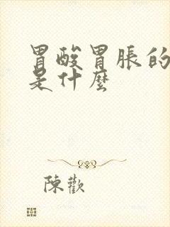 胃酸胃胀的原因是什么