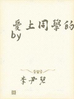 爱上同学的爸爸by