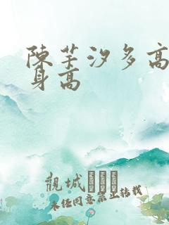 陈芋汐多高真实身高