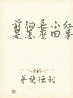 前胸长小红疙瘩是怎么回事?如何治?