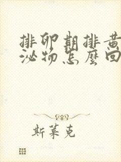 排卵期排黄色分泌物怎么回事