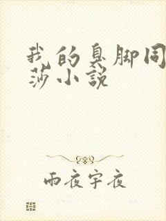 我的臭脚同桌肖莎小说